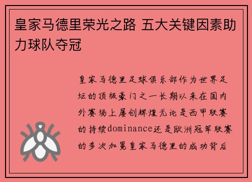 皇家马德里荣光之路 五大关键因素助力球队夺冠 皇家马德里荣光之路 五大关键因素助力球队夺冠