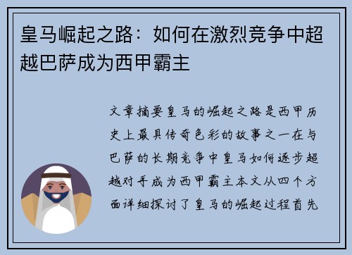 皇马崛起之路：如何在激烈竞争中超越巴萨成为西甲霸主
