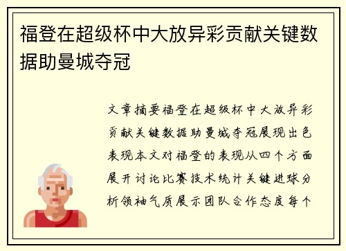 福登在超级杯中大放异彩贡献关键数据助曼城夺冠
