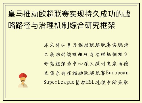 皇马推动欧超联赛实现持久成功的战略路径与治理机制综合研究框架