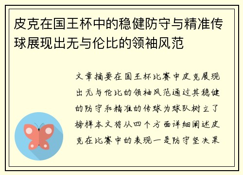 皮克在国王杯中的稳健防守与精准传球展现出无与伦比的领袖风范 皮克在国王杯中的稳健防守与精准传球展现出无与伦比的领袖风范