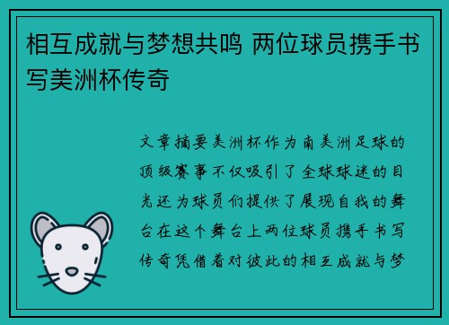 相互成就与梦想共鸣 两位球员携手书写美洲杯传奇 相互成就与梦想共鸣 两位球员携手书写美洲杯传奇