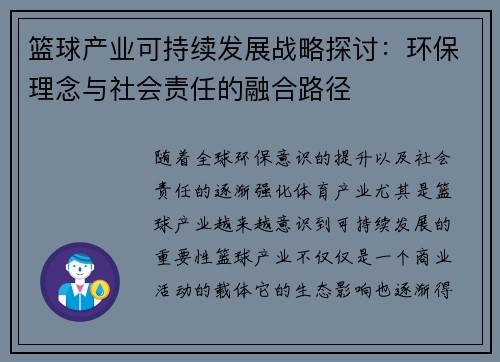 篮球产业可持续发展战略探讨：环保理念与社会责任的融合路径