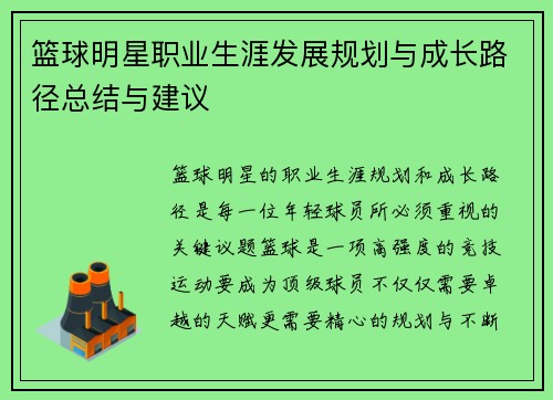篮球明星职业生涯发展规划与成长路径总结与建议 篮球明星职业生涯发展规划与成长路径总结与建议