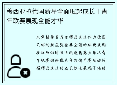 穆西亚拉德国新星全面崛起成长于青年联赛展现全能才华 穆西亚拉德国新星全面崛起成长于青年联赛展现全能才华