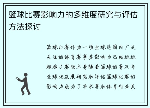 篮球比赛影响力的多维度研究与评估方法探讨 篮球比赛影响力的多维度研究与评估方法探讨