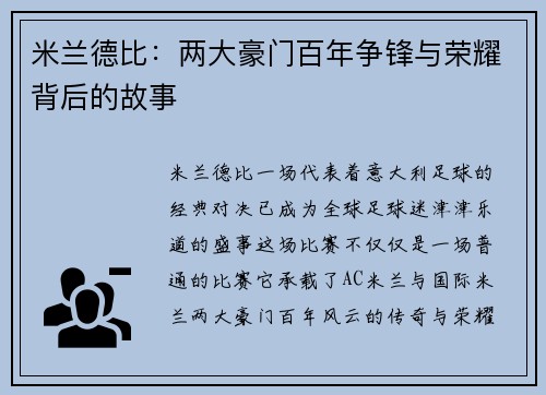 米兰德比：两大豪门百年争锋与荣耀背后的故事