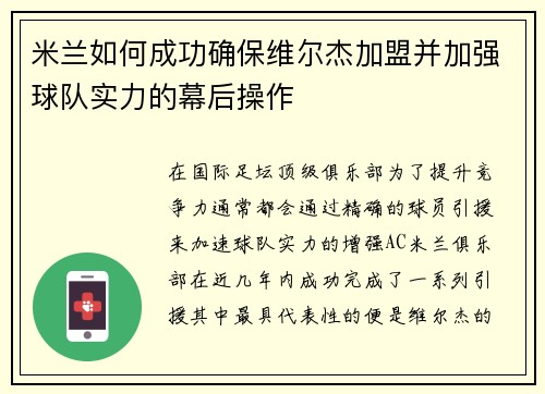 米兰如何成功确保维尔杰加盟并加强球队实力的幕后操作 米兰如何成功确保维尔杰加盟并加强球队实力的幕后操作