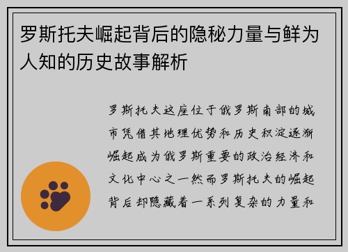 罗斯托夫崛起背后的隐秘力量与鲜为人知的历史故事解析