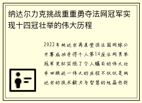 纳达尔力克挑战重重勇夺法网冠军实现十四冠壮举的伟大历程 纳达尔力克挑战重重勇夺法网冠军实现十四冠壮举的伟大历程