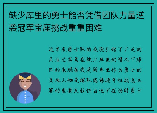 缺少库里的勇士能否凭借团队力量逆袭冠军宝座挑战重重困难