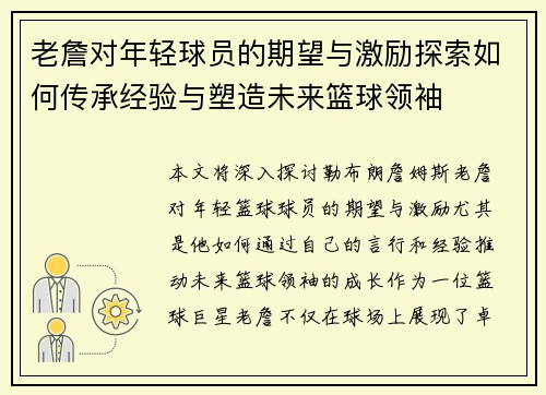 老詹对年轻球员的期望与激励探索如何传承经验与塑造未来篮球领袖