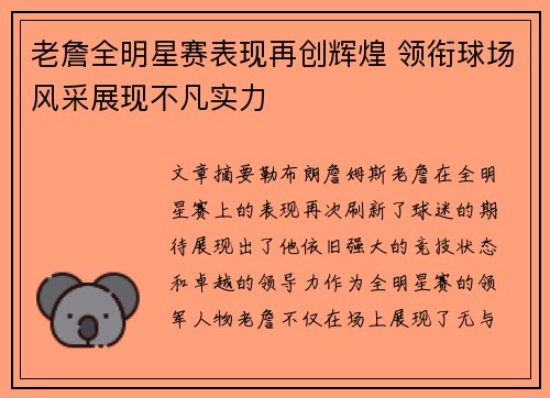 老詹全明星赛表现再创辉煌 领衔球场风采展现不凡实力