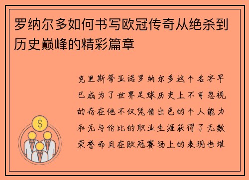 罗纳尔多如何书写欧冠传奇从绝杀到历史巅峰的精彩篇章 罗纳尔多如何书写欧冠传奇从绝杀到历史巅峰的精彩篇章