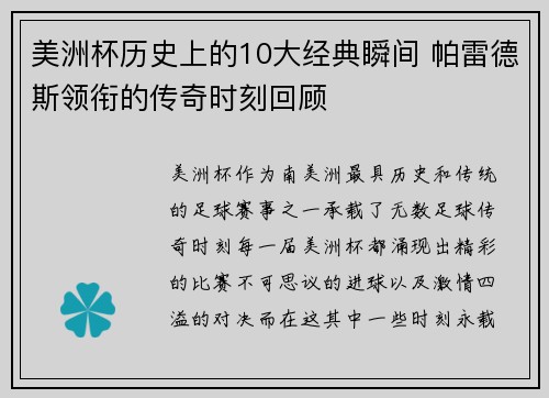 美洲杯历史上的10大经典瞬间 帕雷德斯领衔的传奇时刻回顾 美洲杯历史上的10大经典瞬间 帕雷德斯领衔的传奇时刻回顾