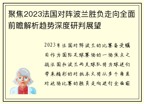 聚焦2023法国对阵波兰胜负走向全面前瞻解析趋势深度研判展望
