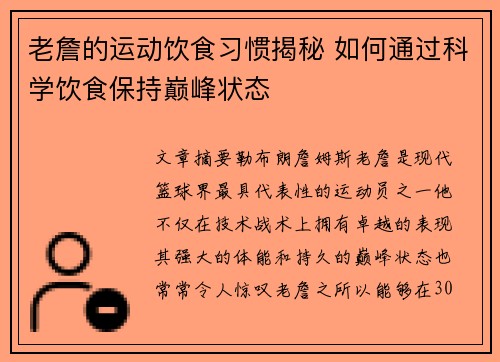老詹的运动饮食习惯揭秘 如何通过科学饮食保持巅峰状态