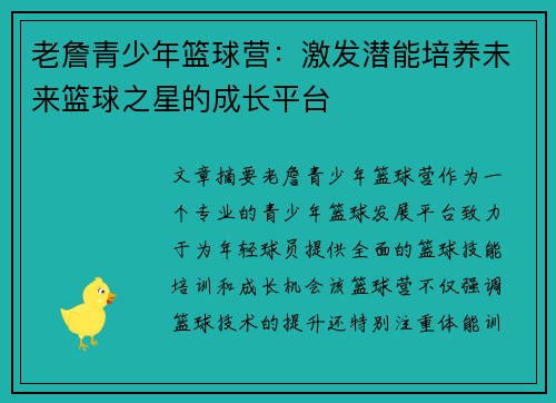 老詹青少年篮球营:激发潜能培养未来篮球之星的成长平台 老詹青少年篮球营:激发潜能培养未来篮球之星的成长平台