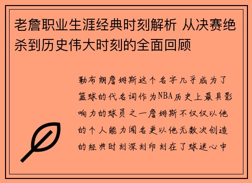 老詹职业生涯经典时刻解析 从决赛绝杀到历史伟大时刻的全面回顾 老詹职业生涯经典时刻解析 从决赛绝杀到历史伟大时刻的全面回顾