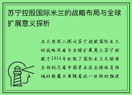 苏宁控股国际米兰的战略布局与全球扩展意义探析 苏宁控股国际米兰的战略布局与全球扩展意义探析