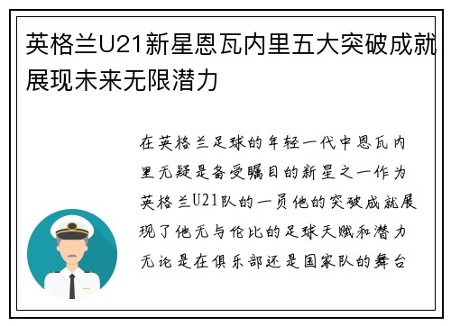 英格兰U21新星恩瓦内里五大突破成就展现未来无限潜力 英格兰U21新星恩瓦内里五大突破成就展现未来无限潜力