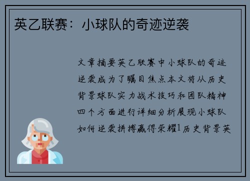 英乙联赛：小球队的奇迹逆袭