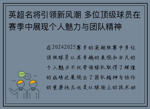 英超名将引领新风潮 多位顶级球员在赛季中展现个人魅力与团队精神 英超名将引领新风潮 多位顶级球员在赛季中展现个人魅力与团队精神
