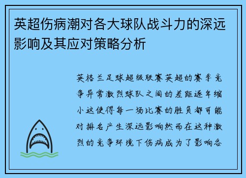 英超伤病潮对各大球队战斗力的深远影响及其应对策略分析 英超伤病潮对各大球队战斗力的深远影响及其应对策略分析