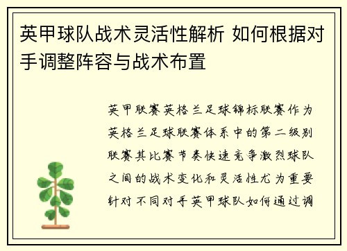 英甲球队战术灵活性解析 如何根据对手调整阵容与战术布置