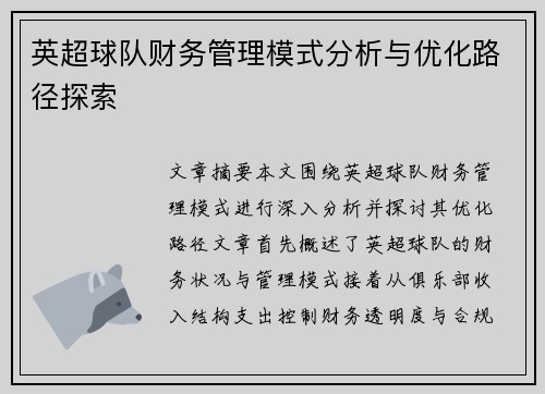 英超球队财务管理模式分析与优化路径探索
