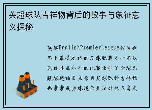 英超球队吉祥物背后的故事与象征意义探秘 英超球队吉祥物背后的故事与象征意义探秘