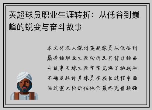 英超球员职业生涯转折:从低谷到巅峰的蜕变与奋斗故事 英超球员职业生涯转折:从低谷到巅峰的蜕变与奋斗故事