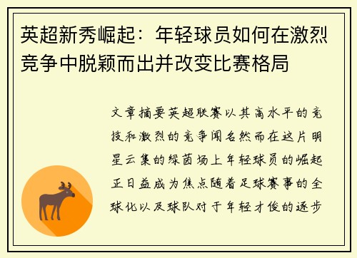 英超新秀崛起:年轻球员如何在激烈竞争中脱颖而出并改变比赛格局 英超新秀崛起:年轻球员如何在激烈竞争中脱颖而出并改变比赛格局