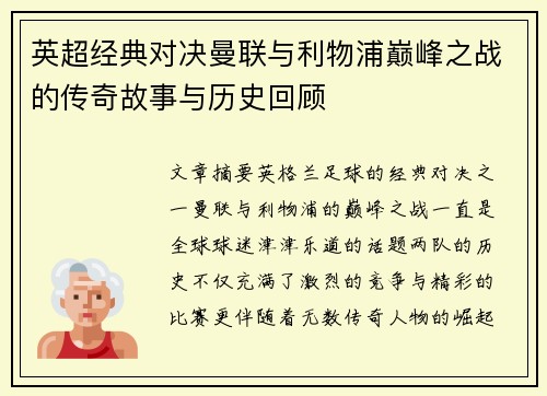 英超经典对决曼联与利物浦巅峰之战的传奇故事与历史回顾