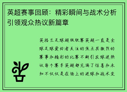 英超赛事回顾:精彩瞬间与战术分析引领观众热议新篇章 英超赛事回顾:精彩瞬间与战术分析引领观众热议新篇章