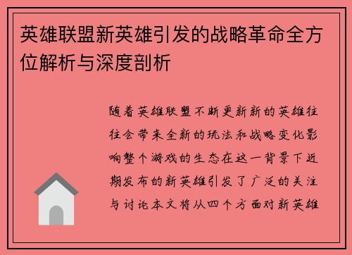 英雄联盟新英雄引发的战略革命全方位解析与深度剖析 英雄联盟新英雄引发的战略革命全方位解析与深度剖析