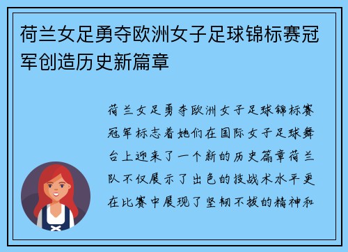 荷兰女足勇夺欧洲女子足球锦标赛冠军创造历史新篇章 荷兰女足勇夺欧洲女子足球锦标赛冠军创造历史新篇章