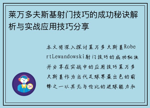 莱万多夫斯基射门技巧的成功秘诀解析与实战应用技巧分享 莱万多夫斯基射门技巧的成功秘诀解析与实战应用技巧分享