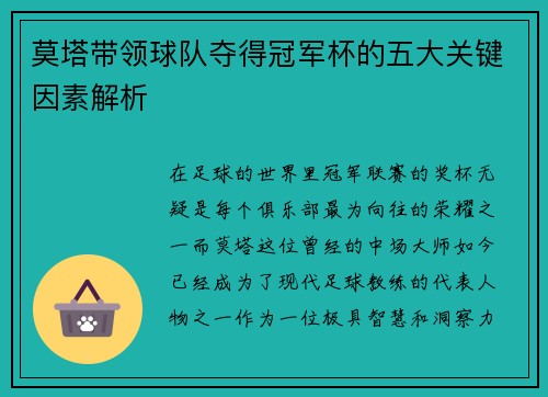 莫塔带领球队夺得冠军杯的五大关键因素解析 莫塔带领球队夺得冠军杯的五大关键因素解析