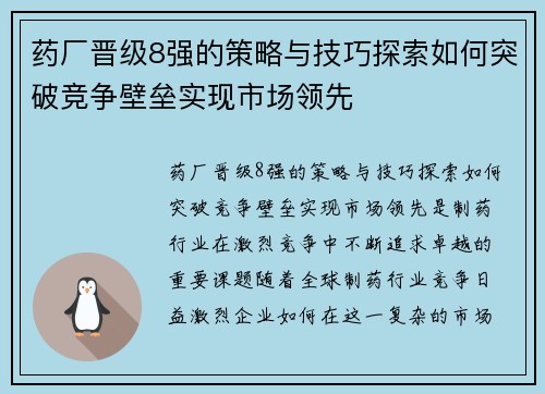 药厂晋级8强的策略与技巧探索如何突破竞争壁垒实现市场领先 药厂晋级8强的策略与技巧探索如何突破竞争壁垒实现市场领先