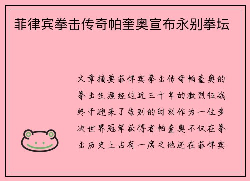 菲律宾拳击传奇帕奎奥宣布永别拳坛