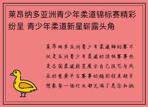 莱昂纳多亚洲青少年柔道锦标赛精彩纷呈 青少年柔道新星崭露头角 莱昂纳多亚洲青少年柔道锦标赛精彩纷呈 青少年柔道新星崭露头角