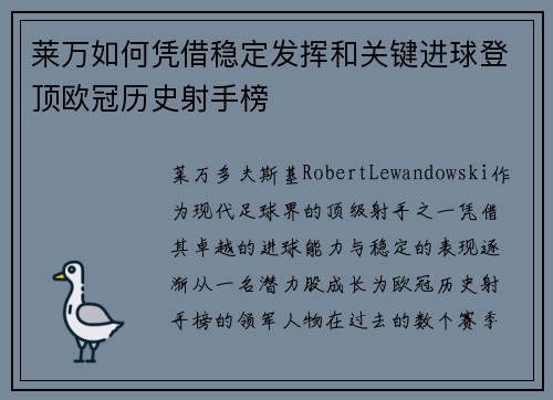 莱万如何凭借稳定发挥和关键进球登顶欧冠历史射手榜 莱万如何凭借稳定发挥和关键进球登顶欧冠历史射手榜