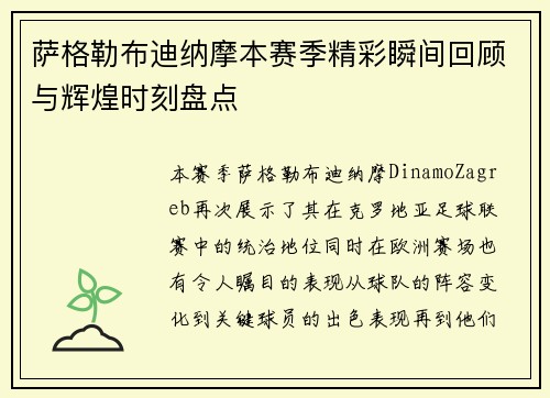 萨格勒布迪纳摩本赛季精彩瞬间回顾与辉煌时刻盘点 萨格勒布迪纳摩本赛季精彩瞬间回顾与辉煌时刻盘点