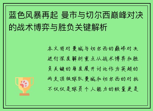 蓝色风暴再起 曼市与切尔西巅峰对决的战术博弈与胜负关键解析