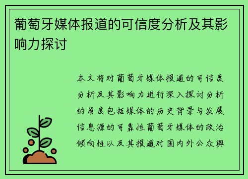 葡萄牙媒体报道的可信度分析及其影响力探讨 葡萄牙媒体报道的可信度分析及其影响力探讨