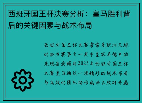 西班牙国王杯决赛分析:皇马胜利背后的关键因素与战术布局 西班牙国王杯决赛分析:皇马胜利背后的关键因素与战术布局