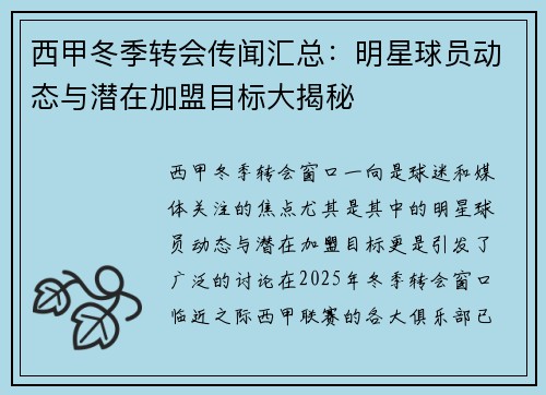 西甲冬季转会传闻汇总：明星球员动态与潜在加盟目标大揭秘