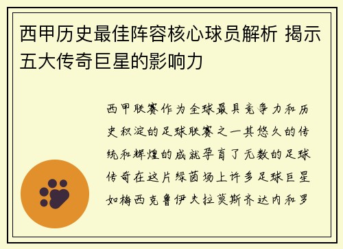 西甲历史最佳阵容核心球员解析 揭示五大传奇巨星的影响力 西甲历史最佳阵容核心球员解析 揭示五大传奇巨星的影响力