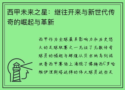 西甲未来之星：继往开来与新世代传奇的崛起与革新